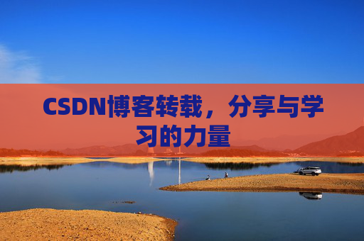 CSDN博客转载,分享与学习的力量 CSDN博客转载,分享与学习的力量